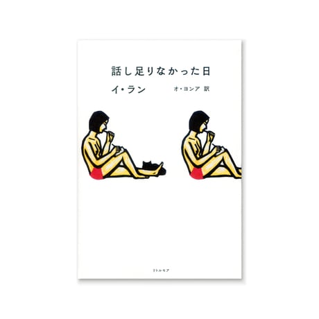 話し足りなかった日  /  イ・ラン