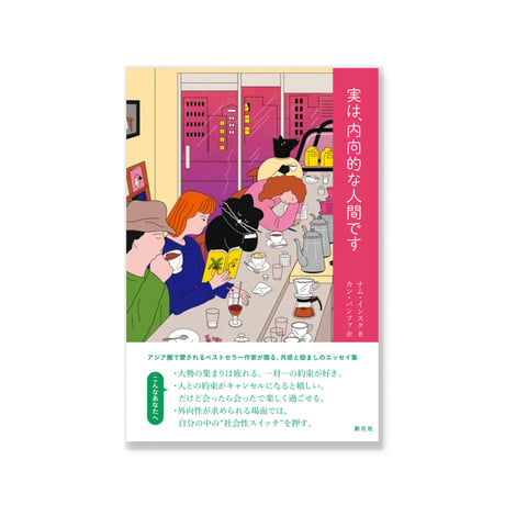 実は、内向的な人間です  /  ナム・インスク