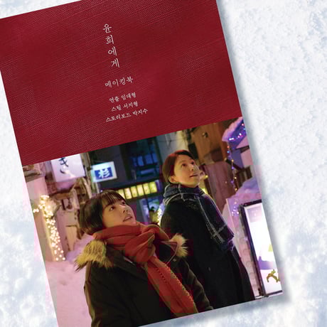映画『ユンヒへ 　윤희에게　Moonlit Winter』メイキングブック