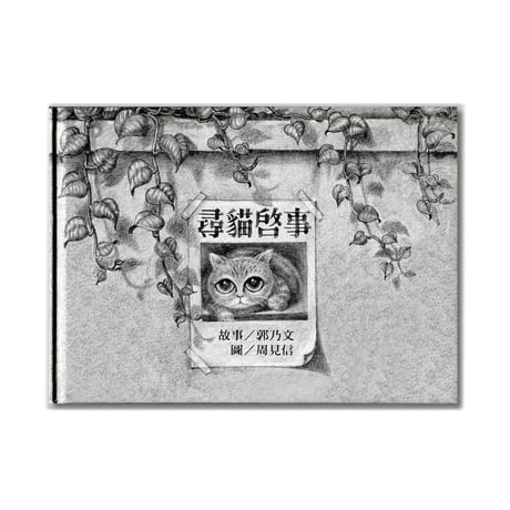 尋ね猫　尋貓啟事