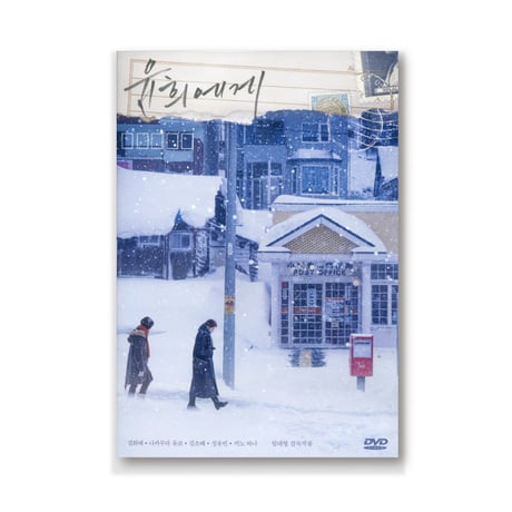 映画『ユンヒへ 　윤희에게　Moonlit Winter』DVD（初回限定版）
