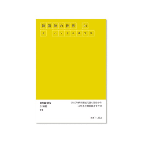 《詩集》韓国詩の世界01＆ハングル美文字〈HANDBAG SERIES 04〉