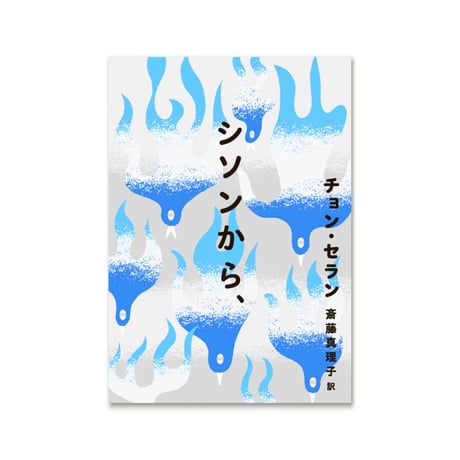 シソンから  /  チョン・セラン