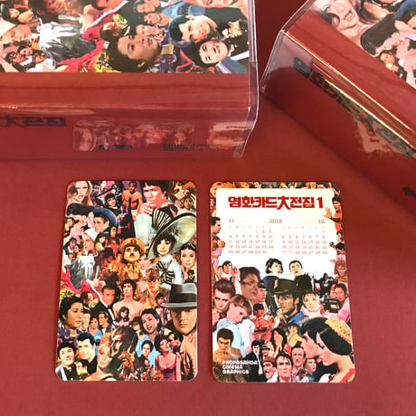 映画カード大全集1 영화카드대전집 1