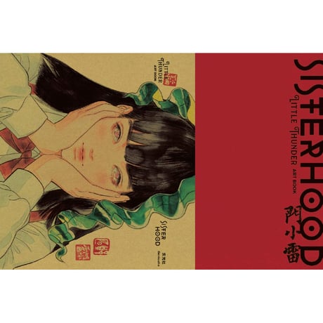 SISTERHOOD　LITTLE THUNDER ART BOOK  /  門小雷  Little Thunder