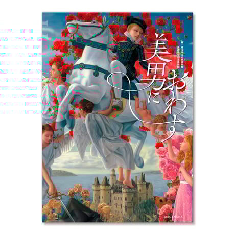 美男におわす ｜ 浮世絵からマンガ、現代美術にみる "男性像"のかたち