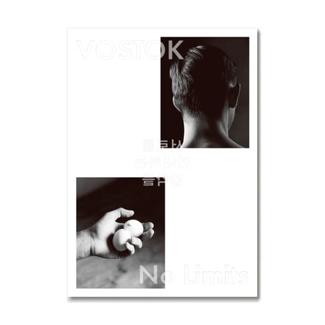 VOSTOK vol.30 / No Limits  互いに案内し合う感覚