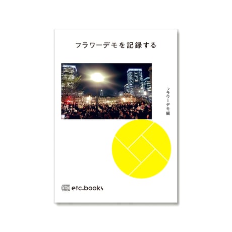 フラワーデモを記録する