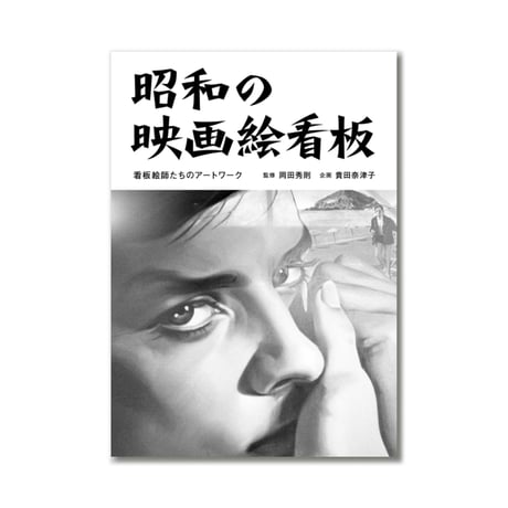 昭和の映画絵看板 看板絵師たちのアートワーク