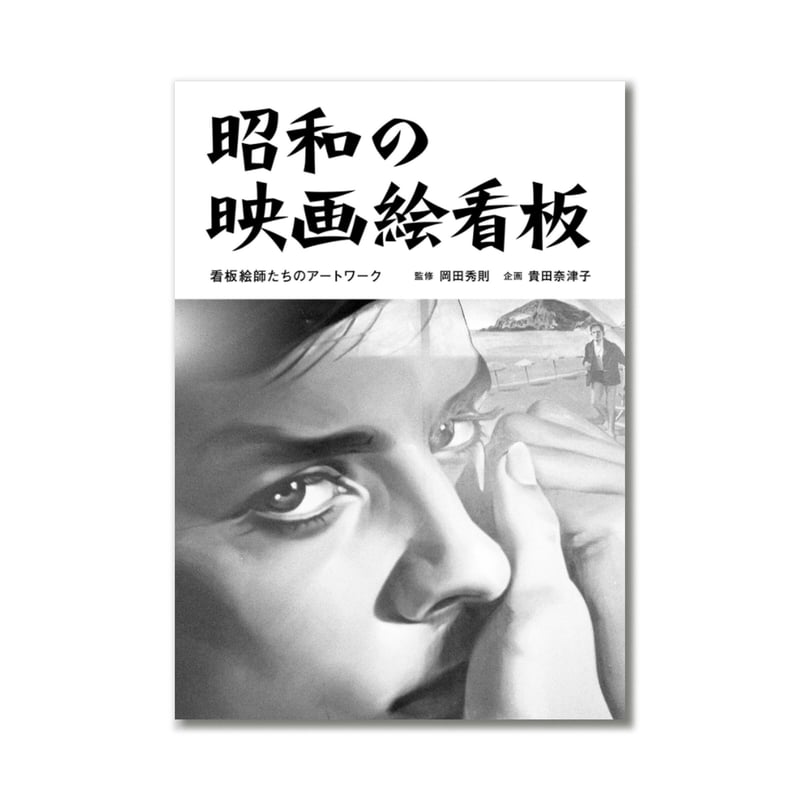 激レア　昭和　映画　看板　手書き　超貴重　美品 昭和の映画絵看板 看板絵師たちのアートワーク | loneliness books