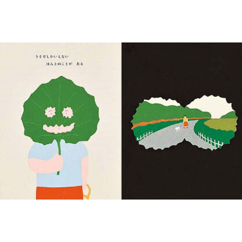 うそ | loneliness books