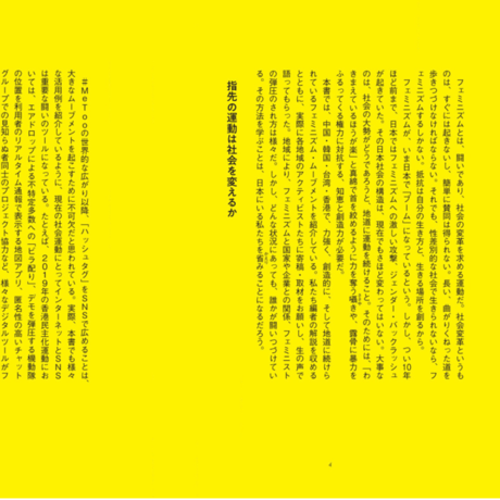ハッシュタグだけじゃ始まらない／東アジアのフェミニズム・ムーブメント