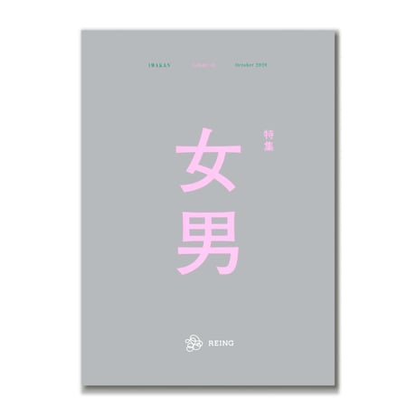 IWAKAN  01  |  女男