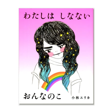 わたしはしなないおんなのこ  /  小林エリカ