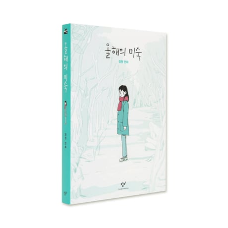 今年のミスク  올해의 미숙  /  ジョンウォン