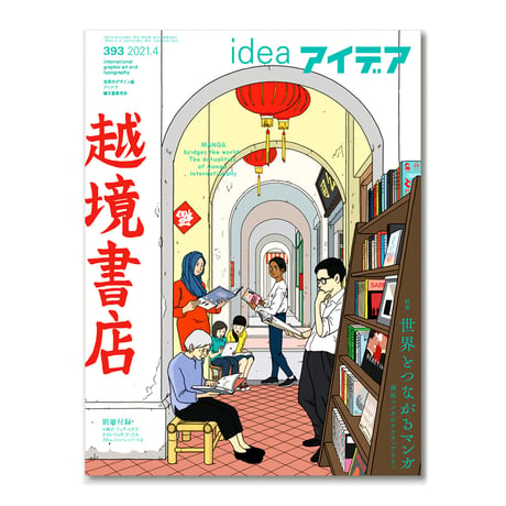 アイデア No.393　世界とつながるマンガ　海外マンガのアクチュアリティ