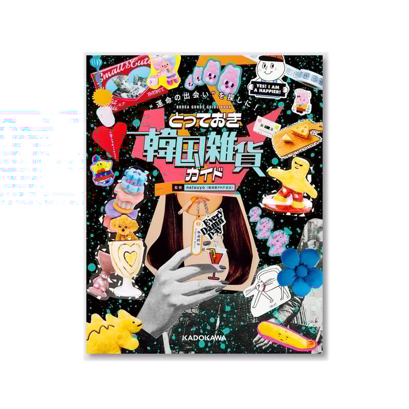 運命の出会い”を探しに! とっておき韓国雑貨ガイド | loneliness books