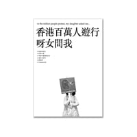 香港百萬人遊行呀女問我   in a million people protest, my daughter asked me
