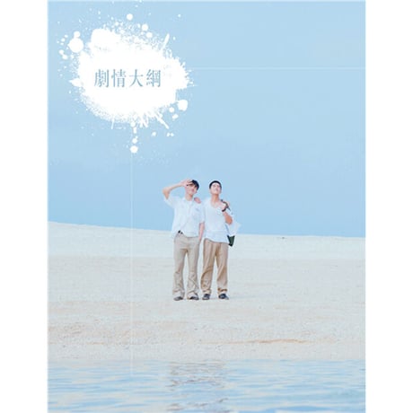 君の心に刻んだ名前　刻在你心底的名字  / フォトブック