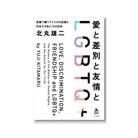 愛と差別と友情とLGBTQ+    言葉で闘うアメリカの記録と内在する私たちの正体  /  北丸 雄二