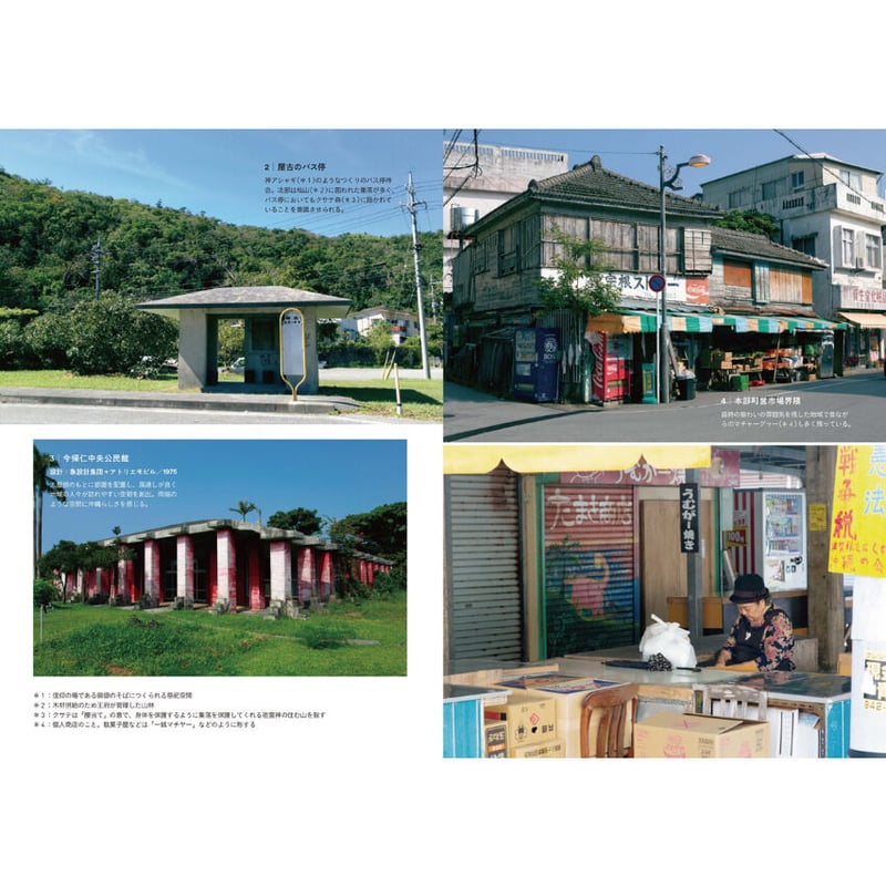 沖縄島建築 建物と暮らしの記録と記憶 | loneliness books