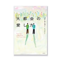 大都会の愛し方 /  パク・サンヨン