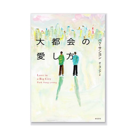 大都会の愛し方 /  パク・サンヨン