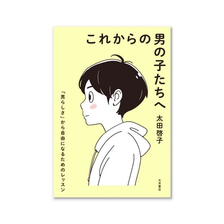 これからの男の子たちへ  ：「男らしさ」から自由になるためのレッスン
