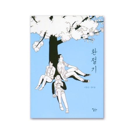 移ろう季節の中で  환절기