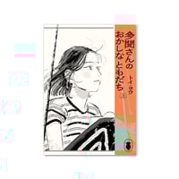 多聞さんのおかしなともだち　上 / トイ・ヨウ