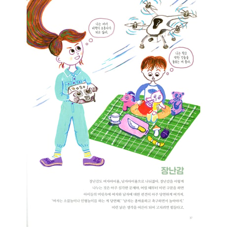 女の子だから、男の子だからをなくす本   소녀와 소년, 멋진 사람이 되는 법