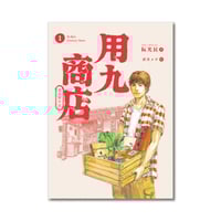 用九商店 1  /  ルアン・グアンミン
