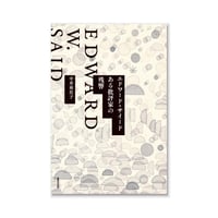 『エドワード・サイード ある批評家の残響  /  中井亜佐子
