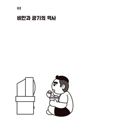 今夜は食べずに寝よう  오늘 밤은 굶고 자야지  /  パク・サンヨン