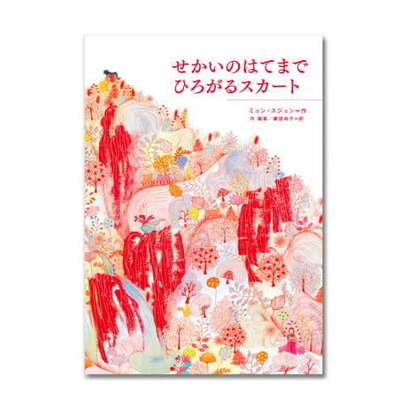 せかいのはてまでひろがるスカート  /  ミョン・スジョン