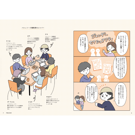 マンガでわかる LGBTQ +