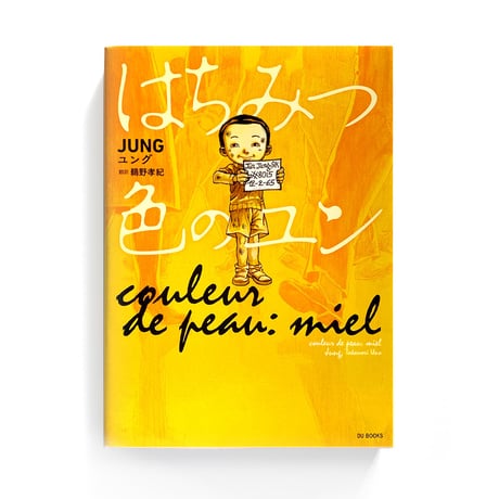 はちみつ色のユン   Laurent BOILEAU