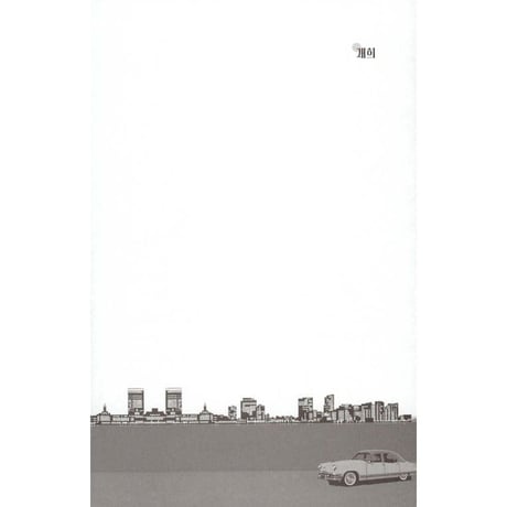 大都会の愛し方 대도시의 사랑법  / パク・サンヨン