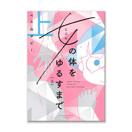 女（じぶん）の体をゆるすまで（上）/  ペス山 ポピー