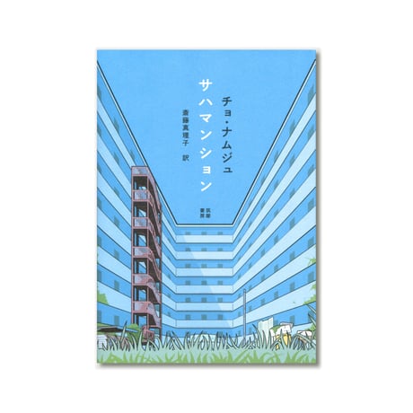 サハマンション  /  チョ・ナムジュ