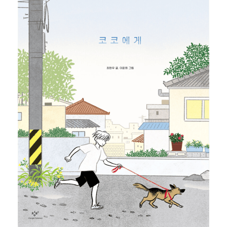 ココへ  코코에게