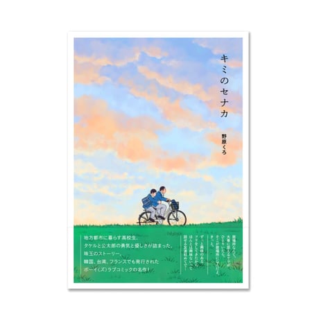 キミのセナカ /  野原くろ