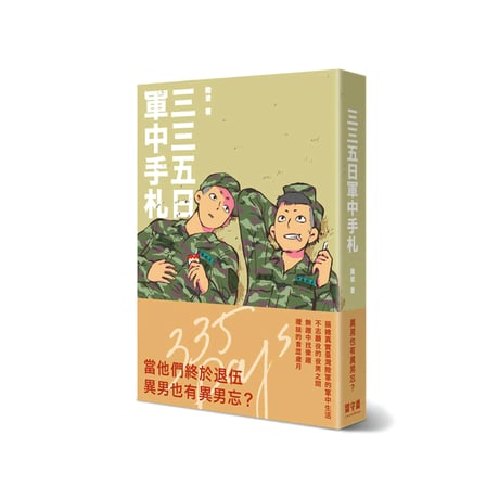 三三五日軍中手札