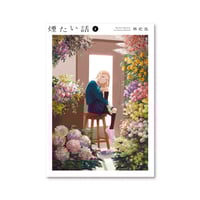 煙たい話 4 / 林史也