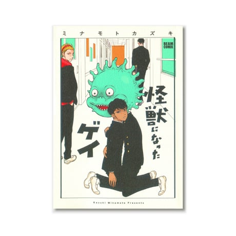 怪獣になったゲイ  /  ミナモトカズキ