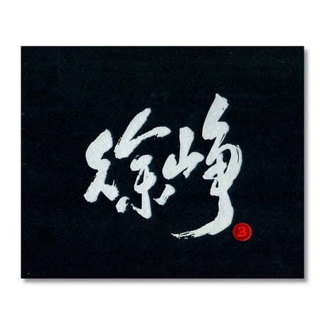 中国占術書籍セット Kanki Books 中国占星術算命学 八木橋信志著 Kanki Books - メルカリ
