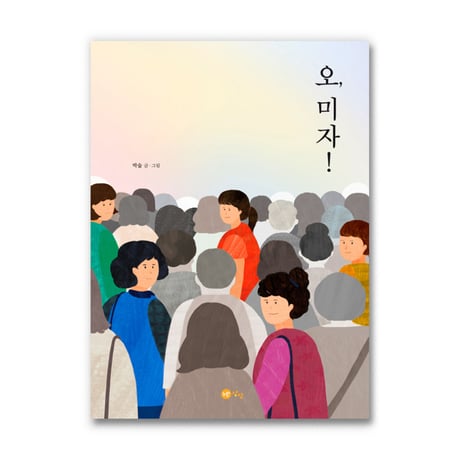 オ、ミジャ！ 오, 미자!  /  パク・スプ  박숲