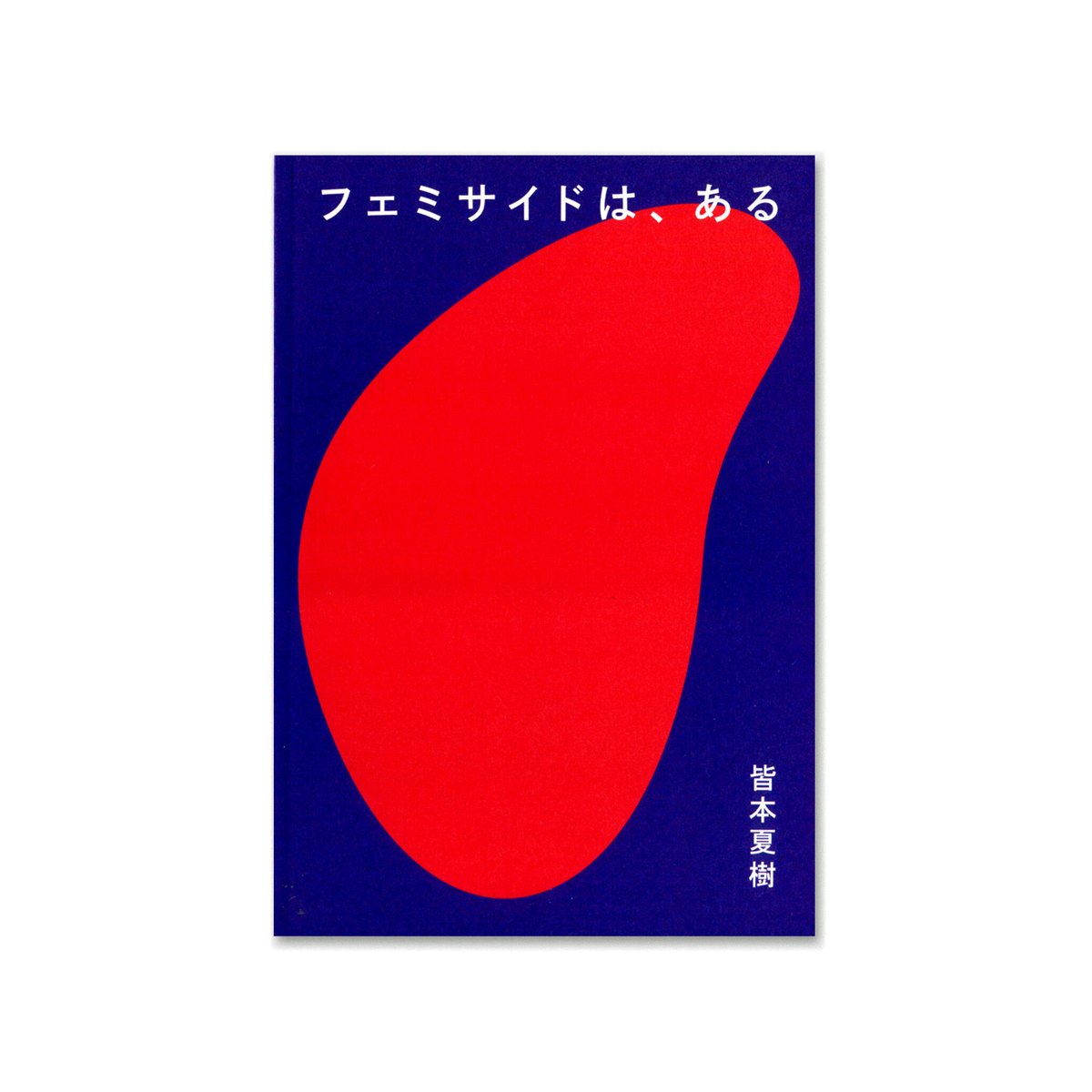 ZINE『フェミサイドは、ある』 | loneliness books