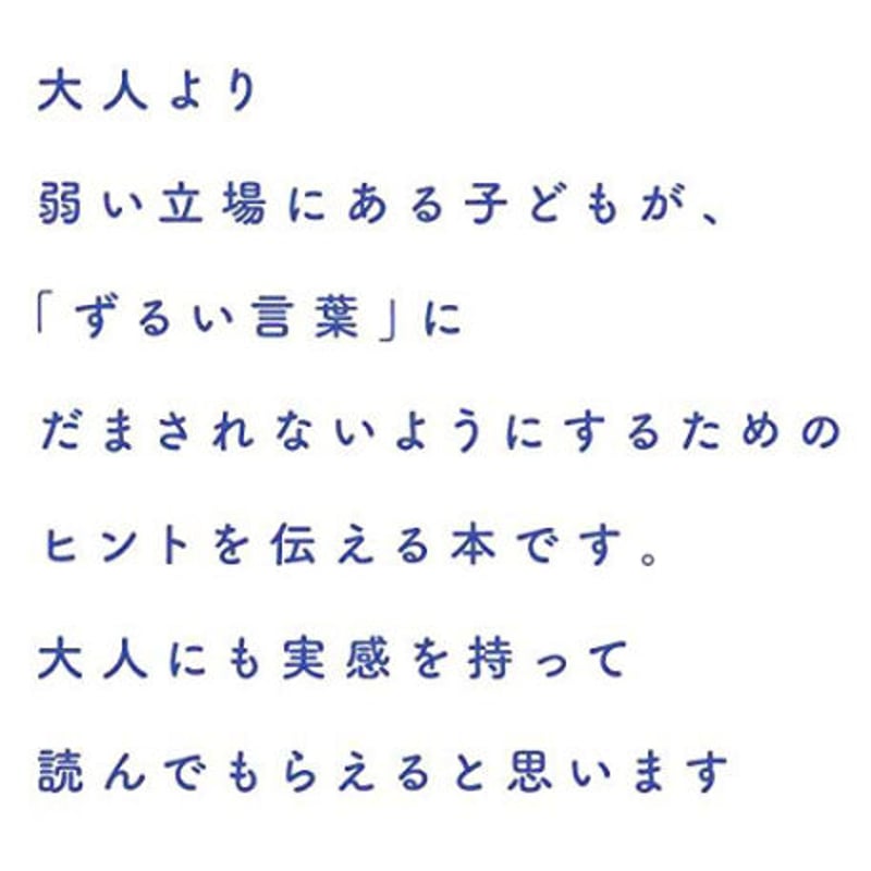 10代から知っておきたい あなたを閉じこめる「ずるい言葉