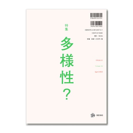 IWAKAN 04 | 多様性？